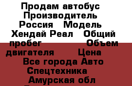 Продам автобус › Производитель ­ Россия › Модель ­ Хендай Реал › Общий пробег ­ 280 000 › Объем двигателя ­ 4 › Цена ­ 720 - Все города Авто » Спецтехника   . Амурская обл.,Благовещенск г.